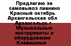 Предлагаю за самовывоз пианино Красный октябрь - Архангельская обл., Архангельск г. Музыкальные инструменты и оборудование » Клавишные   